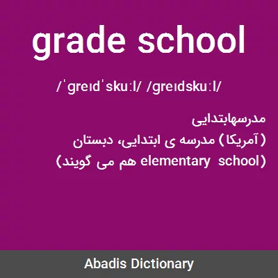 معنی grade school
